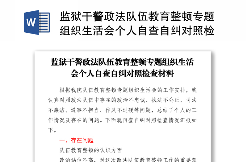 監(jiān)獄干警政法隊(duì)伍教育整頓專題組織生活會(huì)個(gè)人自查自糾對(duì)照檢查材料
