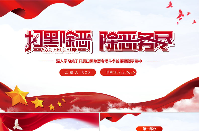 掃黑除惡除惡務(wù)盡PPT黨建風(fēng)深入學(xué)習(xí)關(guān)于開展掃黑除惡專項斗爭的重要指示精神專題課件模板
