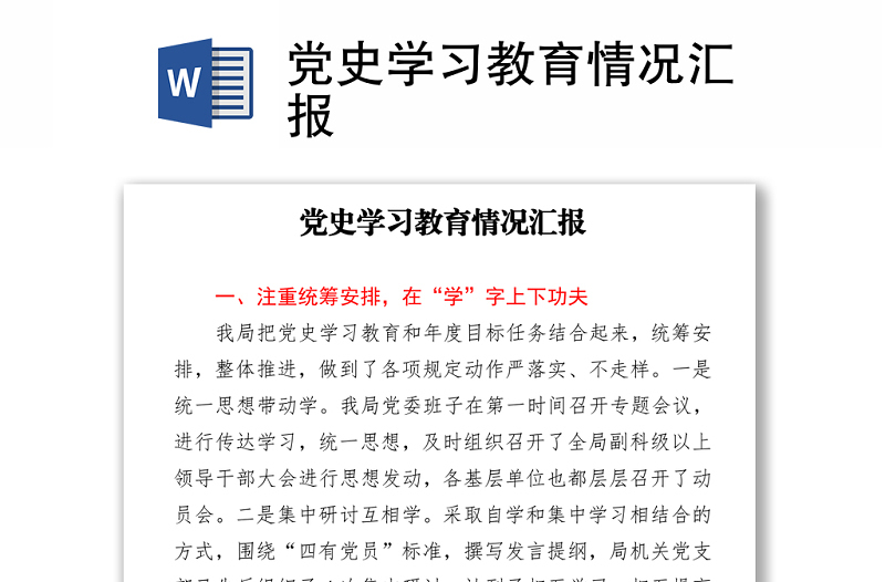 黨史學(xué)習(xí)教育情況匯報(bào)