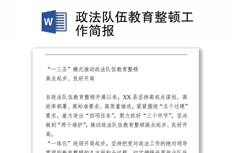 2021政法隊(duì)伍教育整頓工作簡(jiǎn)報(bào)