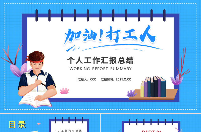 2021藍色創意加油打工人PPT模板