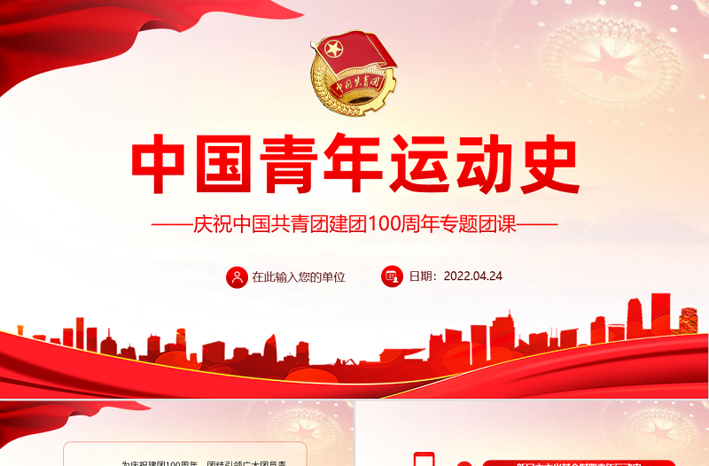 黨領(lǐng)導(dǎo)的青年運(yùn)動(dòng)史PPT紅色黨建風(fēng)中國(guó)共青團(tuán)成立100周年弘揚(yáng)五四精神揮灑熱血青春專(zhuān)題團(tuán)課