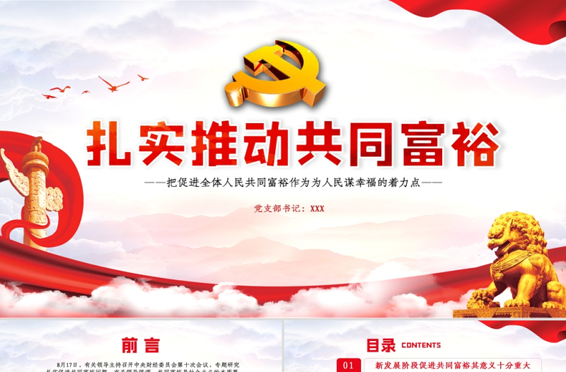 2021扎實(shí)推進(jìn)共同富裕PPT黨建風(fēng)實(shí)現(xiàn)共同富裕思想政策意義原則黨課課件下載