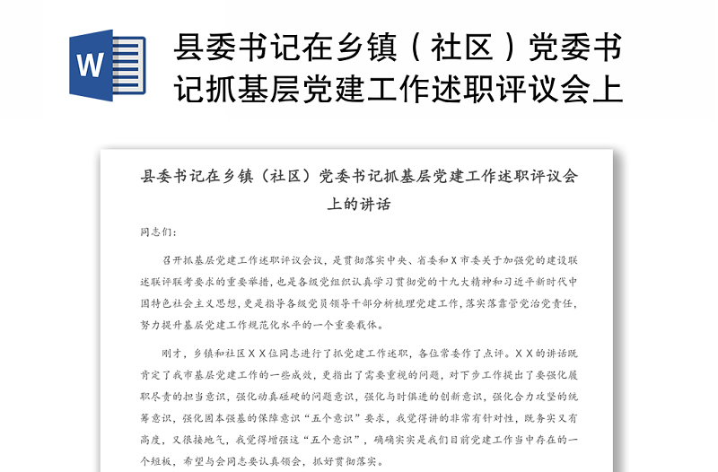 縣委書記在鄉(xiāng)鎮(zhèn)(社區(qū))黨委書記抓基層黨建工作述職評議會上的講話