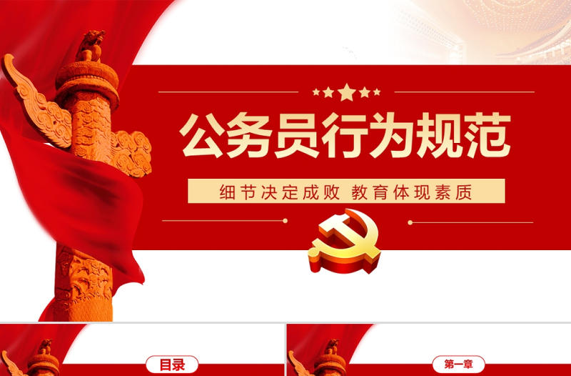 公務員行為規(guī)范PPT紅色簡約風公務員行為規(guī)范教養(yǎng)體現(xiàn)素質(zhì)細節(jié)決定成敗專題黨課課件