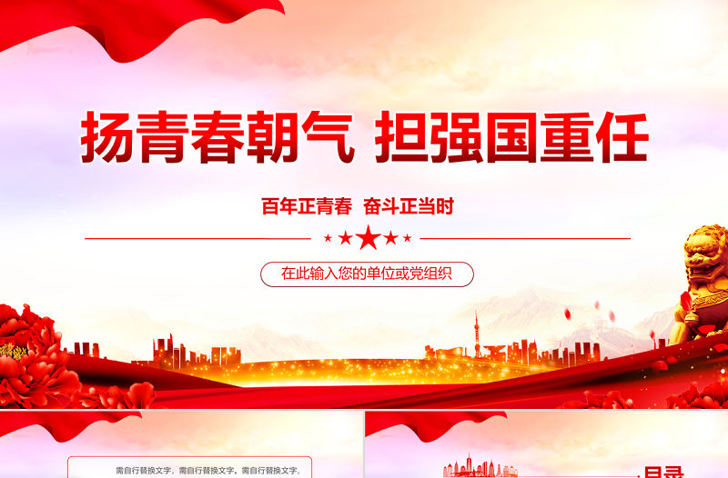 揚(yáng)青春朝氣擔(dān)強(qiáng)國(guó)重任PPT紅色簡(jiǎn)約風(fēng)黨建主題黨課課件模板