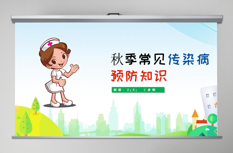 秋季常見傳染病預(yù)防知識PPT模板