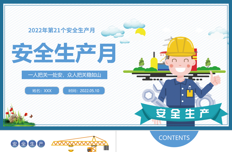 2022安全生產(chǎn)月PPT簡(jiǎn)約風(fēng)第二十一個(gè)安全生產(chǎn)月知識(shí)宣講課件模板1