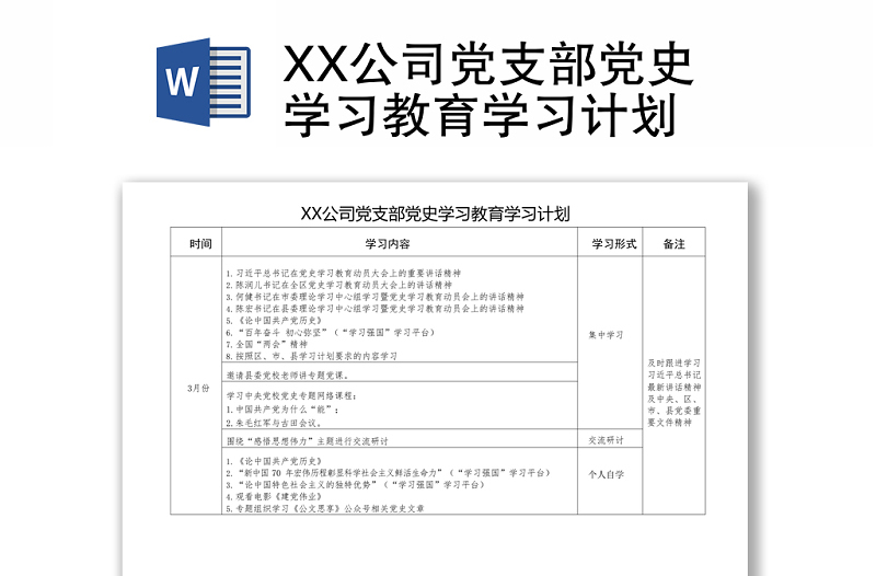 XX公司黨支部黨史學(xué)習(xí)教育學(xué)習(xí)計(jì)劃