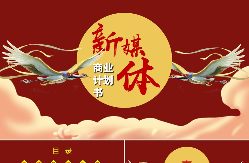 新媒體商業(yè)計劃書PPT國潮風(fēng)公司介紹產(chǎn)品推薦項目計劃書模板下載