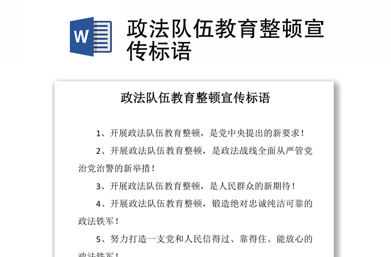2021政法隊(duì)伍教育整頓宣傳標(biāo)語