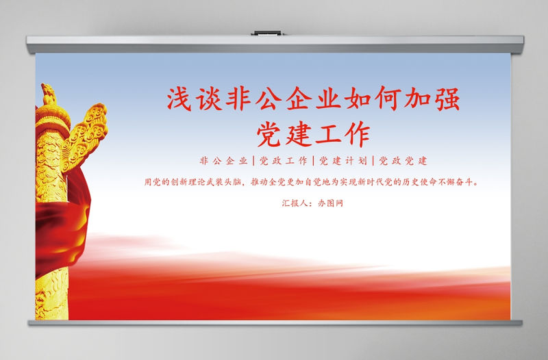 淺談非公企業如何加強PPT模板-含課件