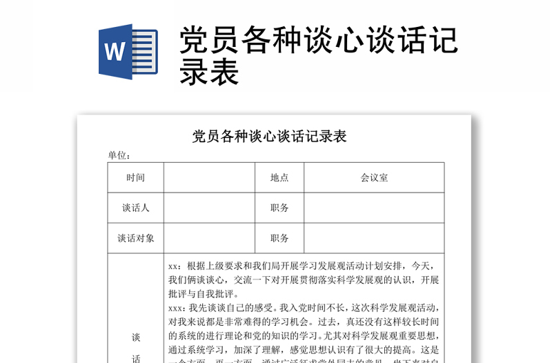 2021党员各种谈心谈话记录表