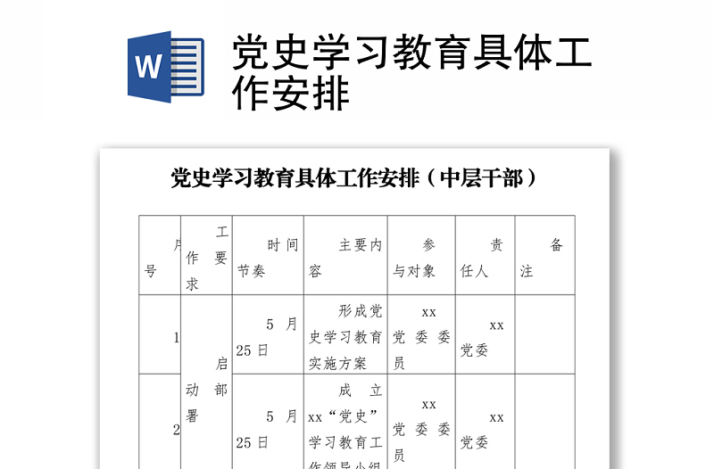 党史学习教育具体工作安排