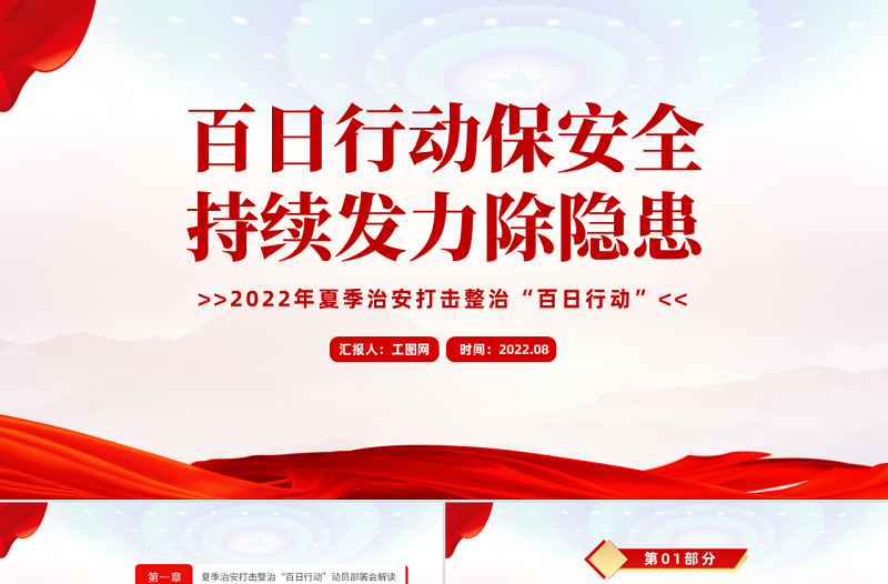 百日行動保安全持續(xù)發(fā)力除隱患PPT紅色大氣風(fēng)2022年夏季治安打擊整治百日行動專題課件模板