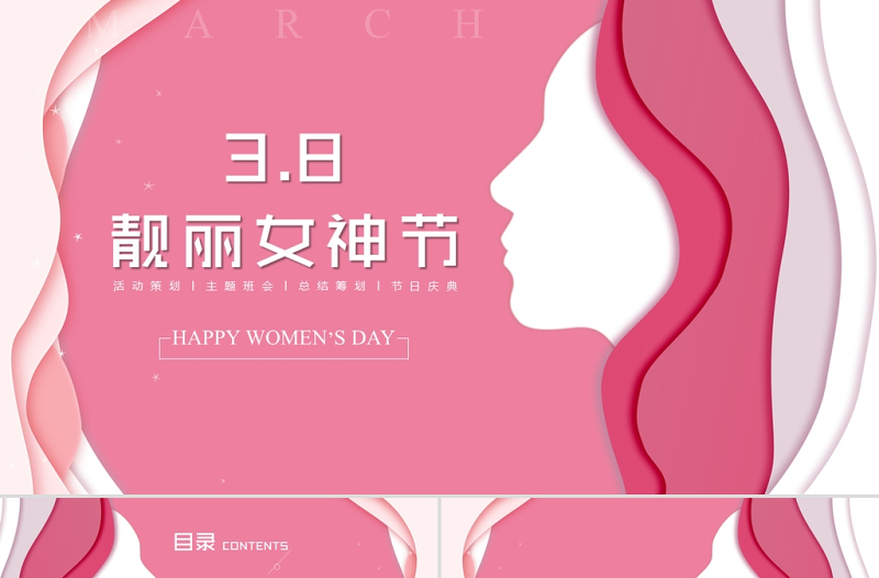創(chuàng)意粉色靚麗三八婦女節(jié)女神節(jié)活動策劃PPT模板