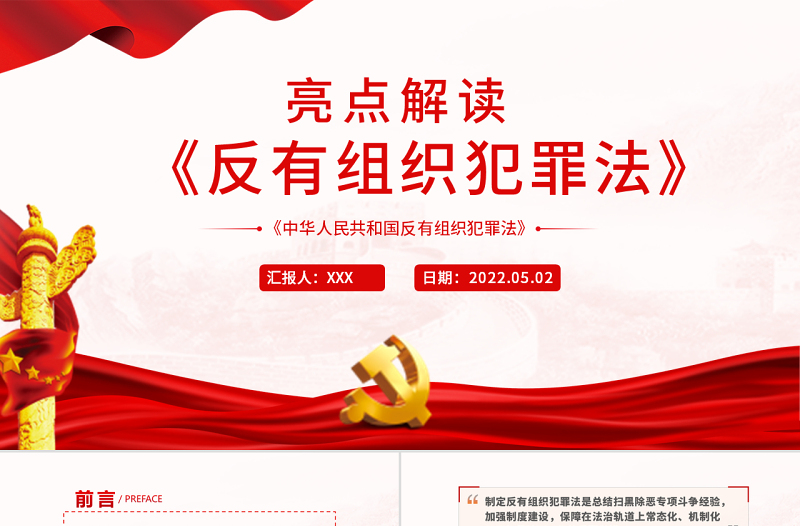 亮點(diǎn)解讀《反有組織犯罪法》專題課件PPT模板