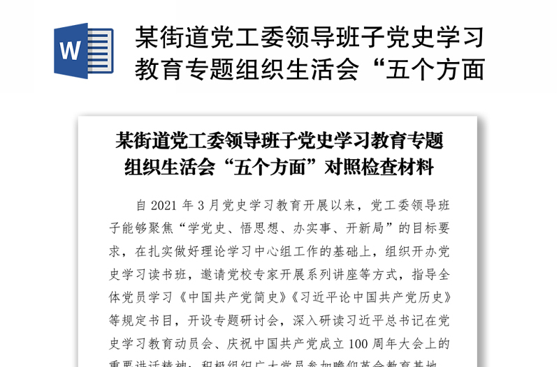 2021某街道黨工委領(lǐng)導(dǎo)班子黨史學(xué)習(xí)教育專題組織生活會(huì)“五個(gè)方面”對(duì)照檢查材料