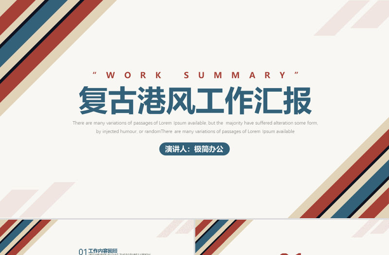 簡約復古港風工作匯報總結PPT模板