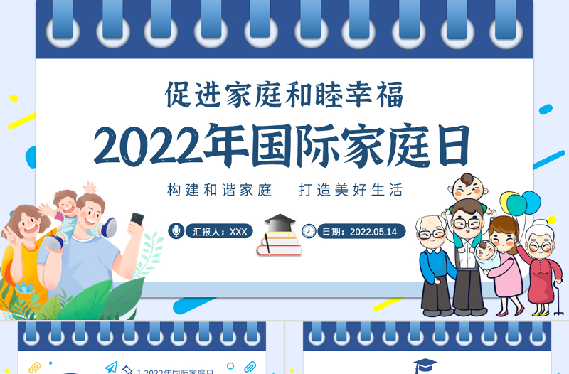 2022年国际家庭日PPT插画风促进家庭和睦幸福主题课件模板