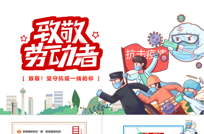 2022致敬勞動(dòng)者PPT卡通插畫風(fēng)致敬堅(jiān)守抗疫一線的你主題班會(huì)課件模板