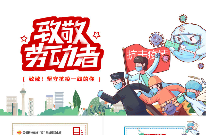 2022致敬勞動者PPT卡通插畫風致敬堅守抗疫一線的你主題班會課件模板