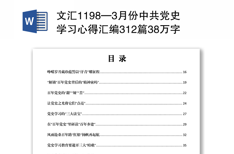 文汇1198—3月份中共党史学习心得汇编312篇38万字