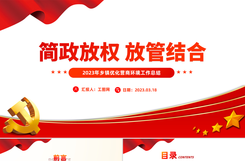 2023年鄉(xiāng)鎮(zhèn)優(yōu)化營商環(huán)境工作總結PPT簡潔風推動營商環(huán)境持續(xù)優(yōu)化簡政放權放管結合黨建總結模板