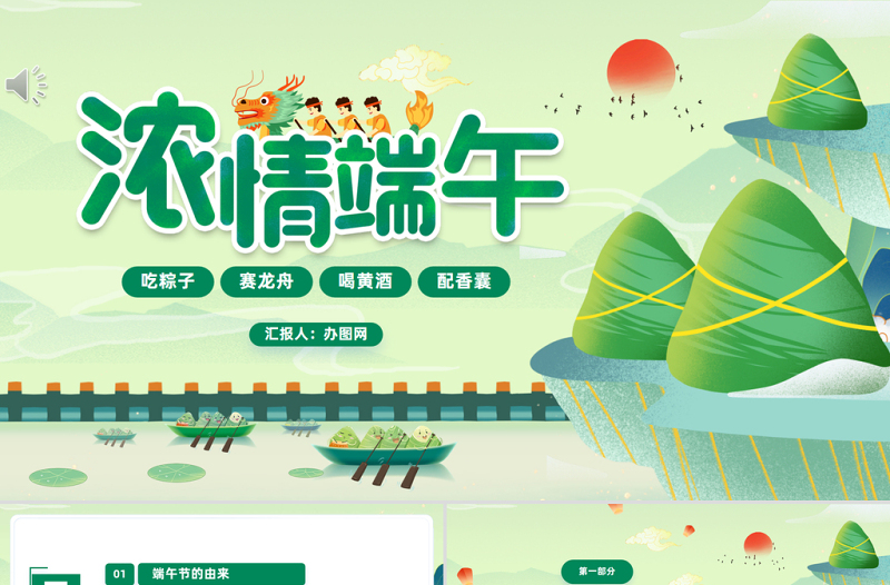 2023濃情端午PPT綠色卡通風(fēng)中小學(xué)生端午節(jié)主題班會(huì)課件模板下載