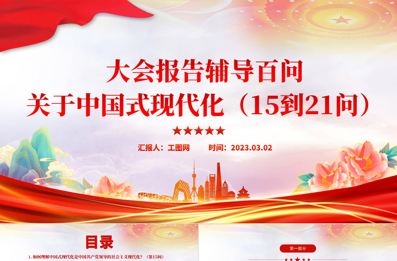 2023大會(huì)報(bào)告輔導(dǎo)百問關(guān)于中國式現(xiàn)代化PPT大氣精美風(fēng)黨員干部學(xué)習(xí)教育專題黨課課件模板