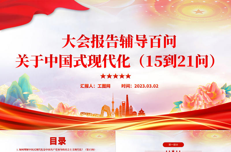 2023大會報告輔導(dǎo)百問關(guān)于中國式現(xiàn)代化PPT大氣精美風(fēng)黨員干部學(xué)習(xí)教育專題黨課課件模板