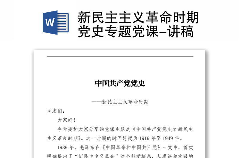 新民主主義革命時(shí)期黨史專題黨課-講稿