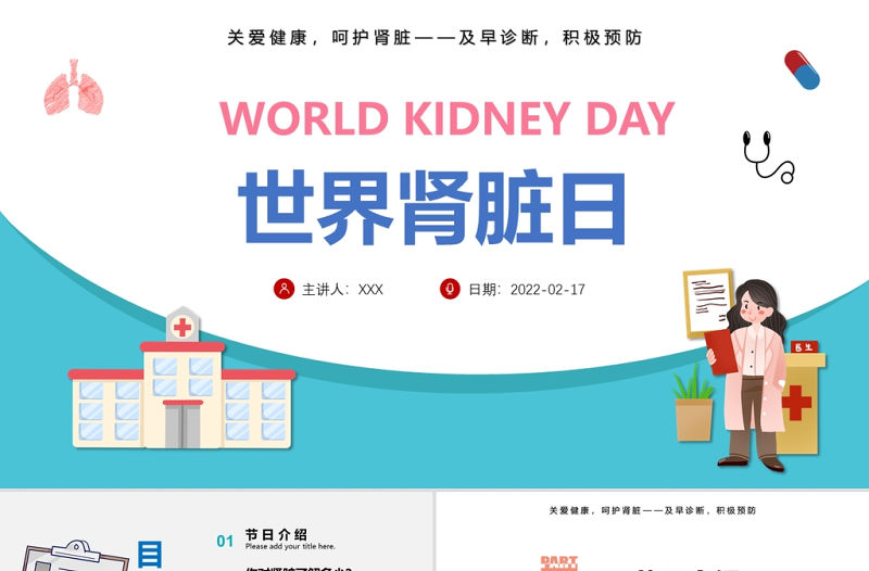 2022世界腎臟日PPT簡(jiǎn)約插畫風(fēng)關(guān)愛健康呵護(hù)腎臟專題課件模板