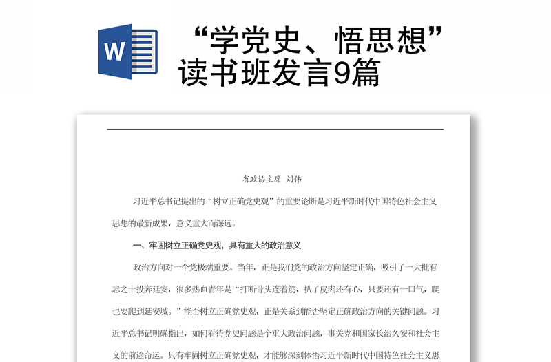 “學黨史、悟思想”讀書班發(fā)言9篇