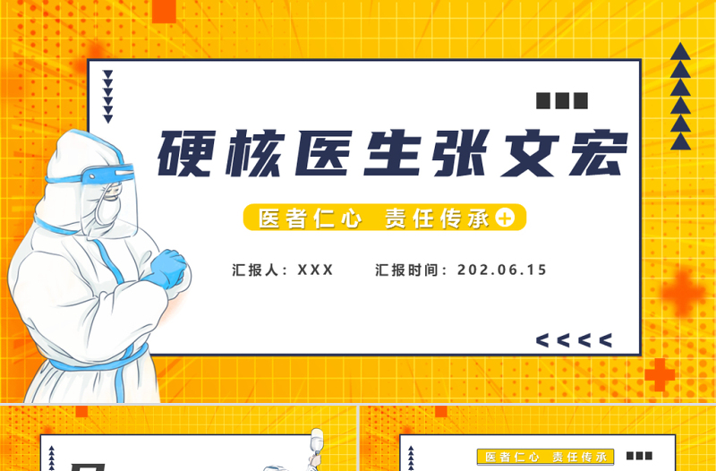 硬核医生张文宏PPT简约大气医者仁心责任传承硬核医生张文宏课件模板