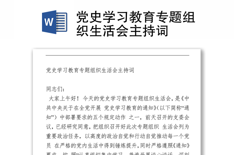2021黨史學(xué)習(xí)教育專題組織生活會主持詞