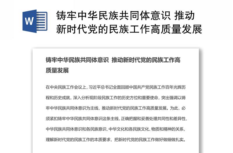 鑄牢中華民族共同體意識(shí) 推動(dòng)新時(shí)代黨的民族工作高質(zhì)量發(fā)展