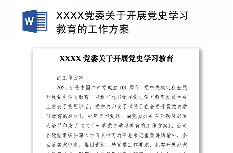 XXXX党委关于开展党史学习教育的工作方案