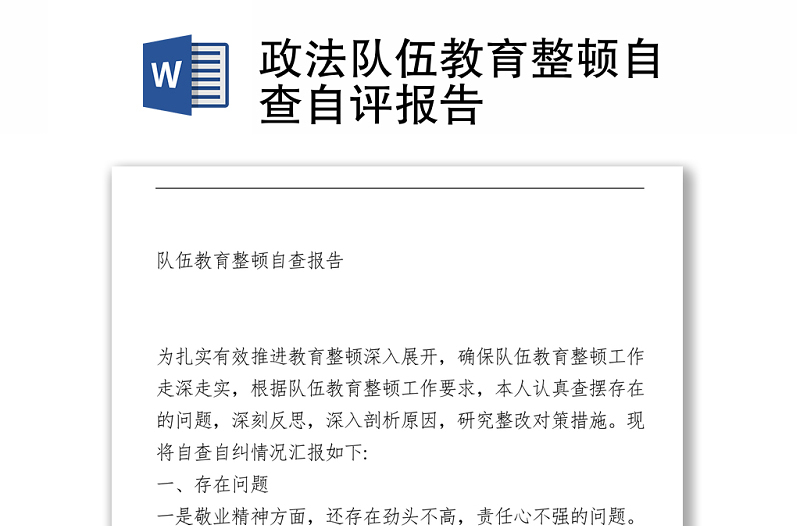 政法隊伍教育整頓自查自評報告