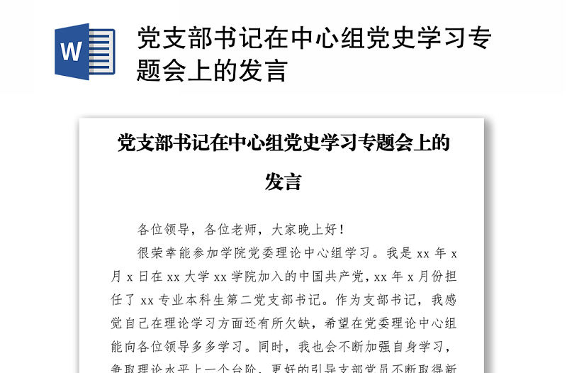 黨支部書記在中心組黨史學習專題會上的發言