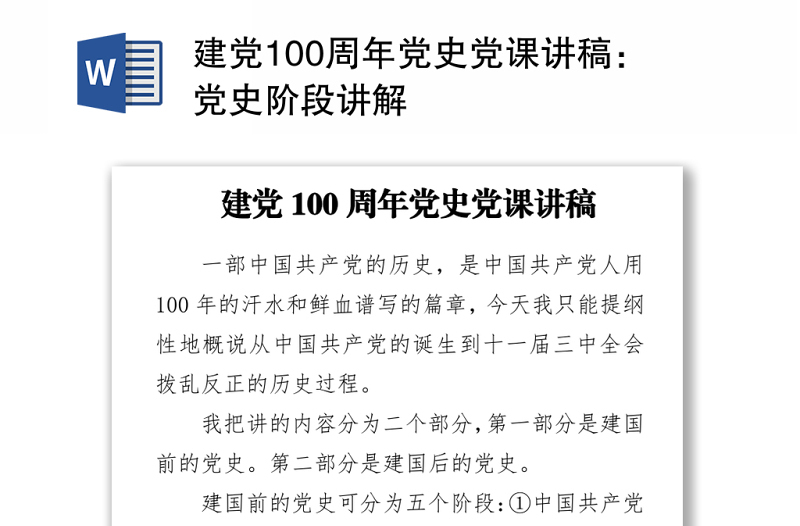 2021建党100周年党史党课讲稿：党史阶段讲解