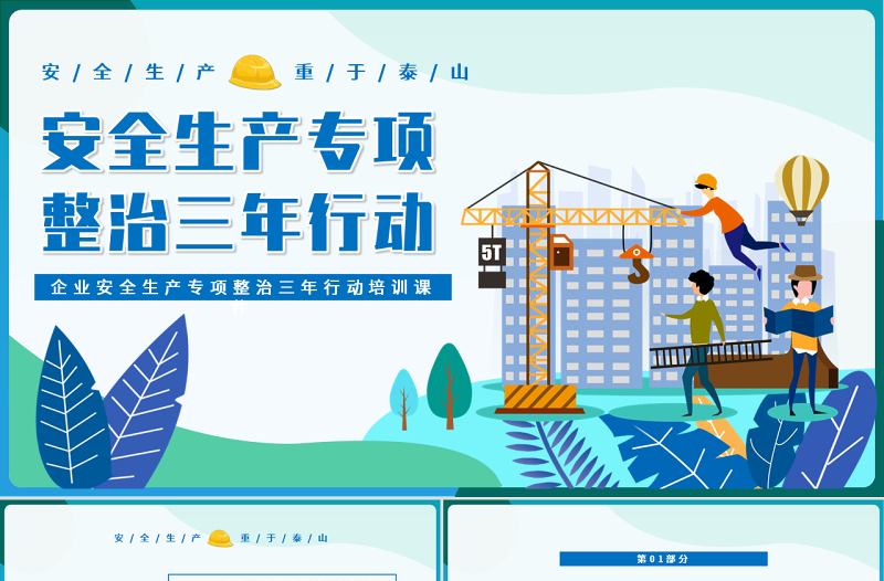 安全生產(chǎn)專項整治三年行動PPT卡通插畫風企業(yè)安全生產(chǎn)培訓課件模板下載