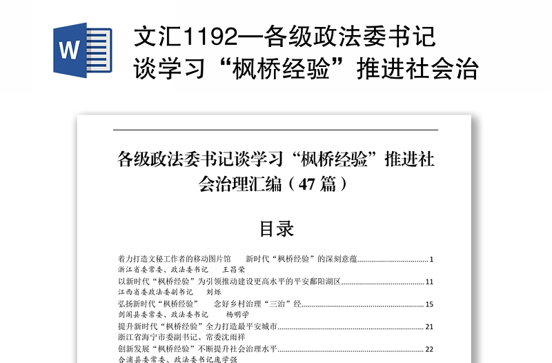文匯1192—各級政法委書記談學(xué)習(xí)“楓橋經(jīng)驗”推進(jìn)社會治理匯編47篇9萬字