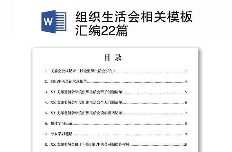 組織生活會(huì)相關(guān)模板匯編22篇