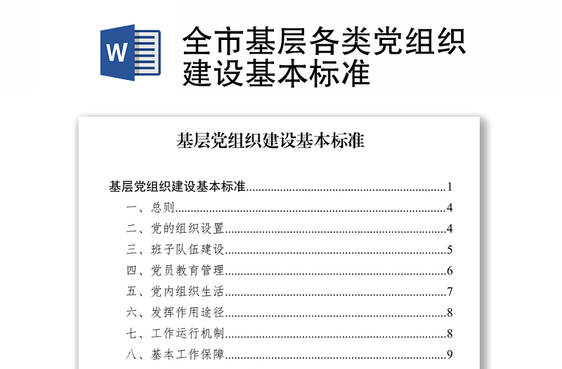 全市基层各类党组织建设基本标准