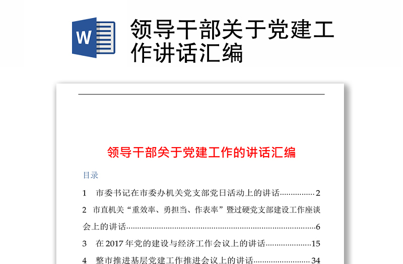 領(lǐng)導(dǎo)干部關(guān)于黨建工作講話匯編