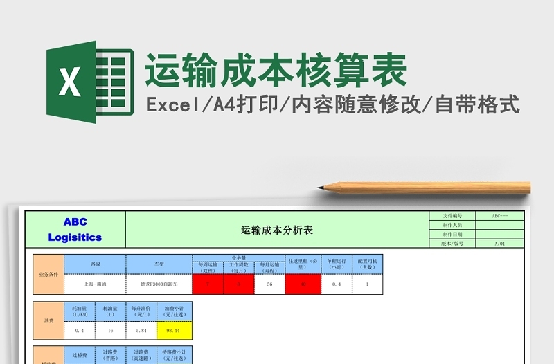 运输成本核算表Excel