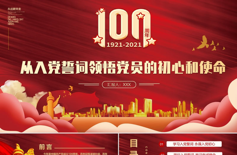 2021從入黨誓詞領悟黨員的初心和使命ppt專題黨課課件