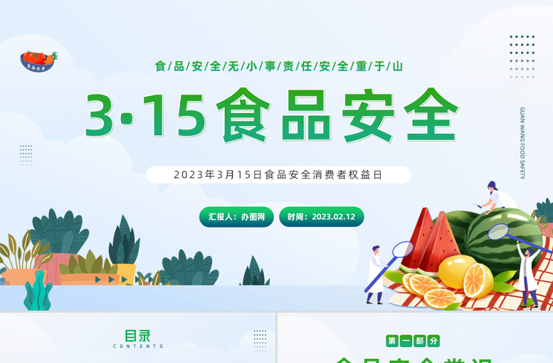 2023食品安全日PPT綠色卡通風食品安全消費者權(quán)益日知識介紹課件模板下載