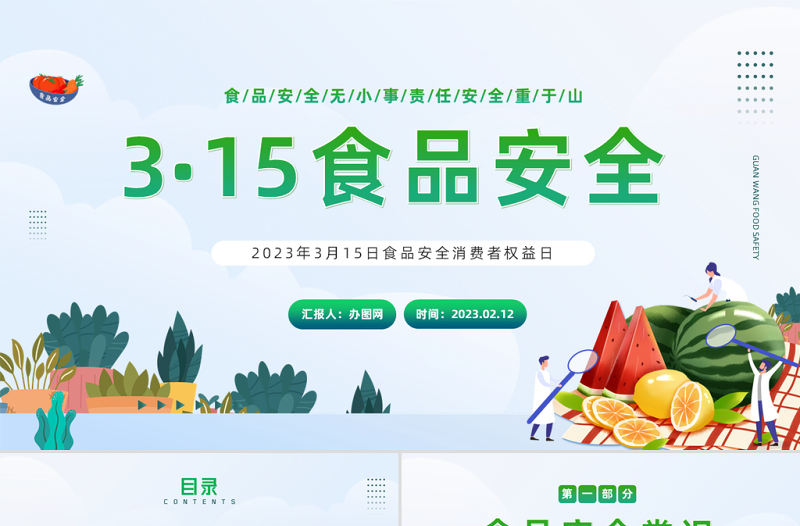 2023食品安全日PPT綠色卡通風食品安全消費者權益日知識介紹課件模板下載